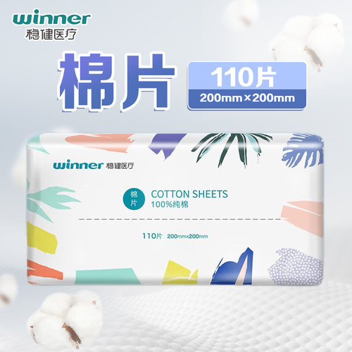 稳健医疗棉片20cm*20cm*110片用于对皮肤创面进行清洁处理正品