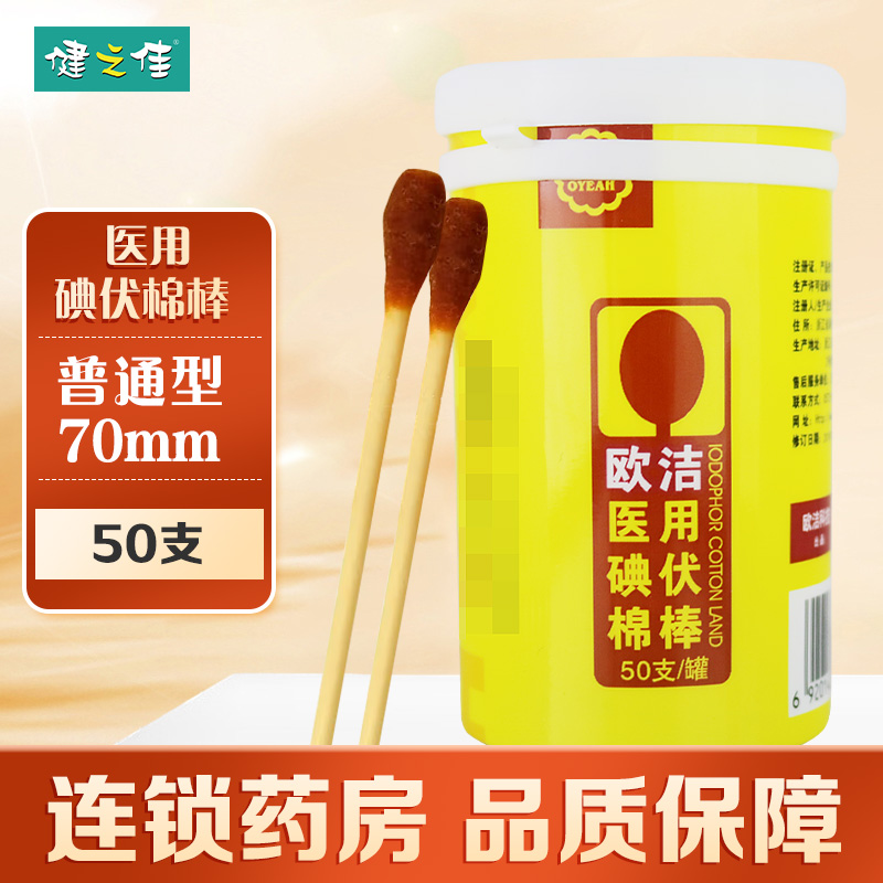 医用碘伏棉棒欧洁瓶装