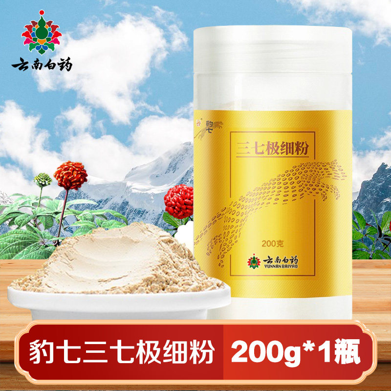 云南白药豹七三七极细粉200g云南文山三七粉正品旗舰店