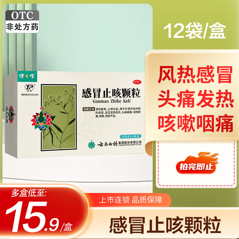 云南白药健之佳感冒止咳颗粒10g*12袋咳嗽化痰止咳发热头痛鼻塞