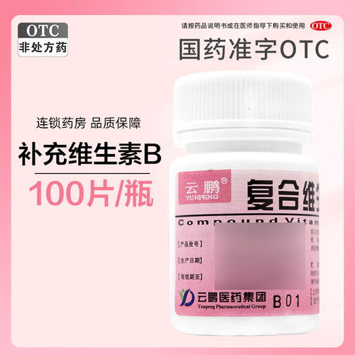 云鹏复合维生素B片100片补充维生素b防治b族维生素缺乏所致疾病