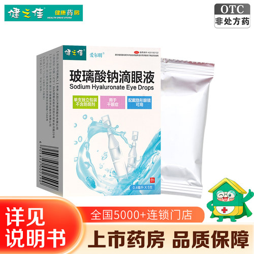 健之佳爱尔明莎普爱思玻璃酸钠滴眼液5支干眼症不含防腐剂