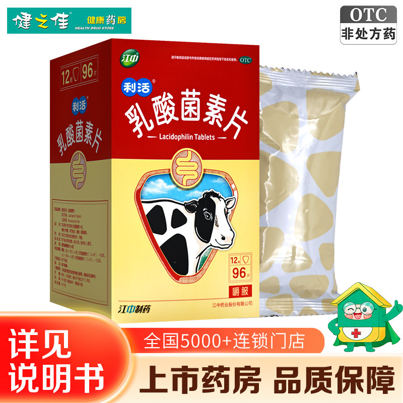 江中乳酸菌素片肠内异常发酵消化不良肠炎和小儿腹泻