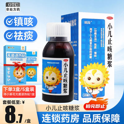 【葵花】小儿止咳糖浆100ml*1瓶/盒