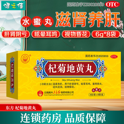 东方杞菊地黄丸8袋滋肾养肝肝肾阴亏眩晕耳鸣羞明畏光视物昏花