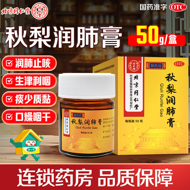 北京同仁堂秋梨润肺膏50g/盒润肺止咳生津利咽久咳痰少口燥咽干,OTC药品/国际医药,感冒咳嗽,淘宝优惠券,粉丝福利购,淘宝优惠卷