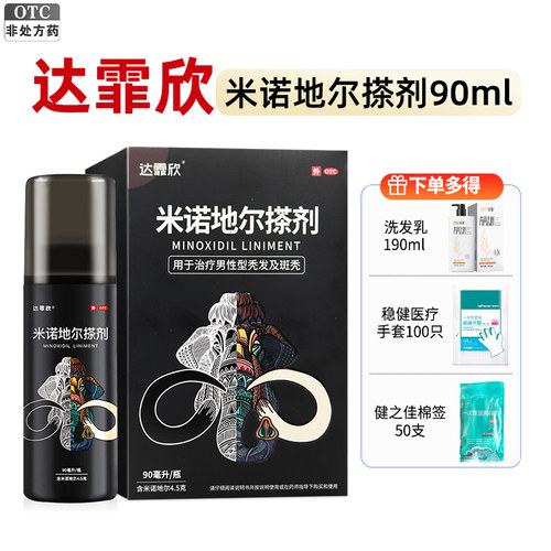 [达霏欣]米诺地尔搽剂5%*90ml*1瓶/盒斑秃脱发