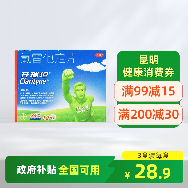 【开瑞坦】氯雷他定片10mg*12片/盒过敏性鼻炎慢性荨麻疹