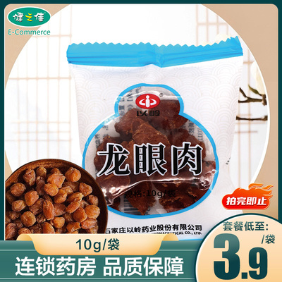 以岭龙眼肉10g/袋旗舰店正品