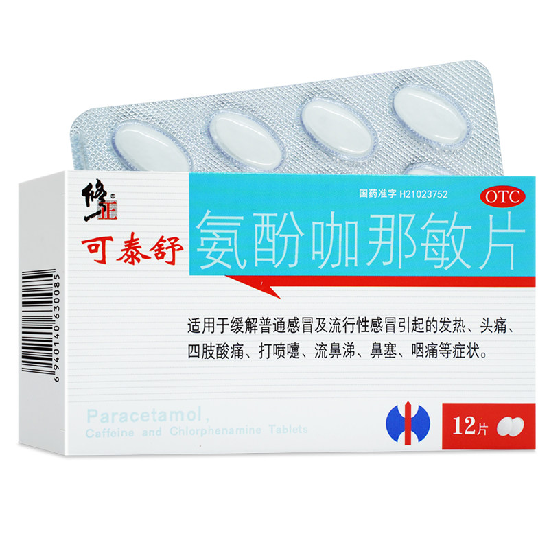 修正氨酚咖那敏片12片流行性感冒药发热头痛鼻塞流涕咽痛旗舰店