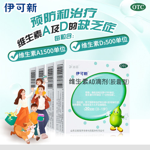 【伊可新】维生素AD滴剂500IU1500IU*30粒/盒