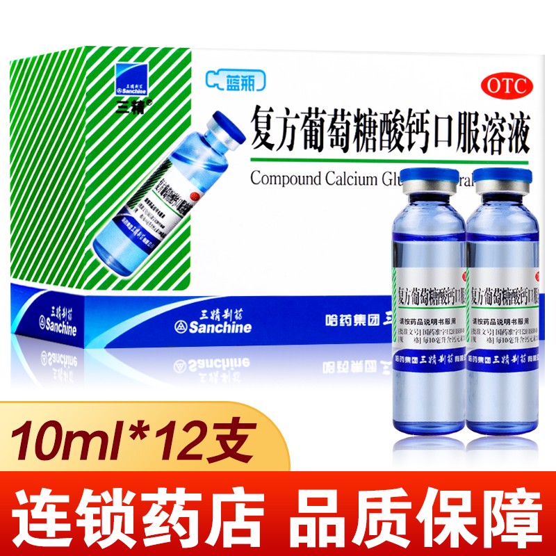 【三精】复方葡萄糖酸钙口服溶液药5%5%*10ml*12支/盒老人儿童孕妇缺钙补钙