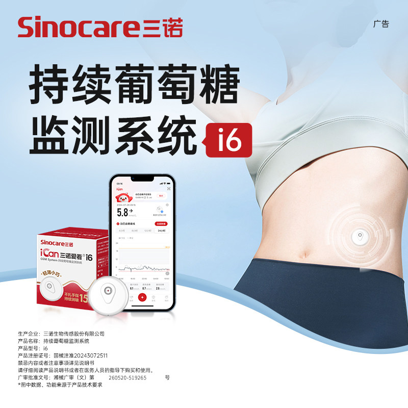 三诺持续葡萄糖监测系统动态血糖仪爱看二代i6家用测量仪旗舰店