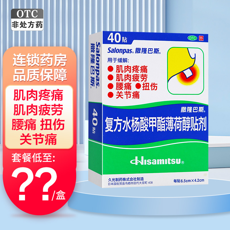 撒隆巴斯复方水杨酸甲酯薄荷醇贴剂10贴日本久光扭伤关节痛冻疮 OTC药品/国际医药 风湿骨外伤 原图主图