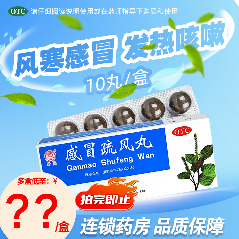 云昆中药感冒疏风丸10丸发热咳嗽头痛怕冷流涕骨节酸痛风寒感冒药