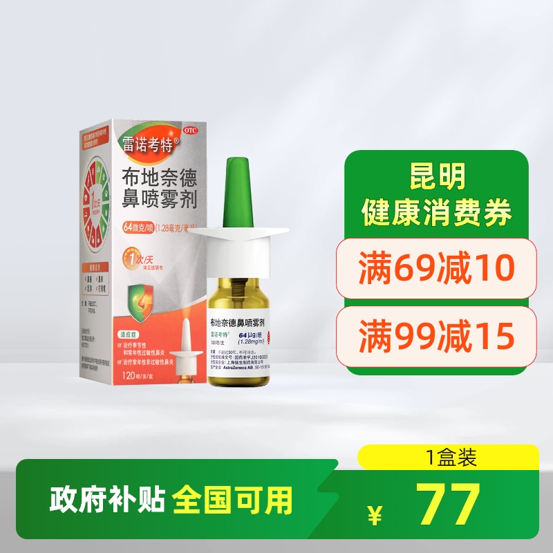 【雷诺考特】布地奈德鼻喷雾剂64μg*120喷*1支/盒