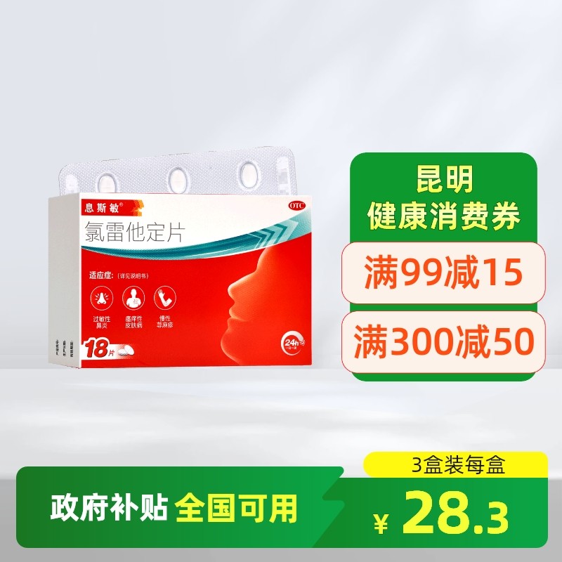 【息斯敏】氯雷他定片10mg*18片/盒