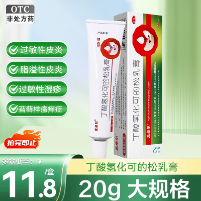 【尤卓尔】丁酸氢化可的松乳膏0.1%*20g*1支/盒过敏性皮炎湿疹