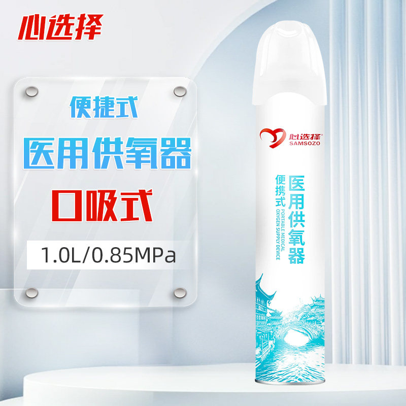 心选择便携式医用供氧器口吸式(O2AR-K1型)1.0L/0.85MPa