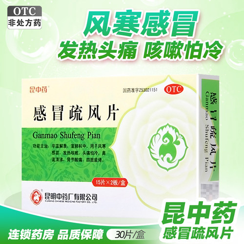 [昆中药]感冒疏风片30片/盒