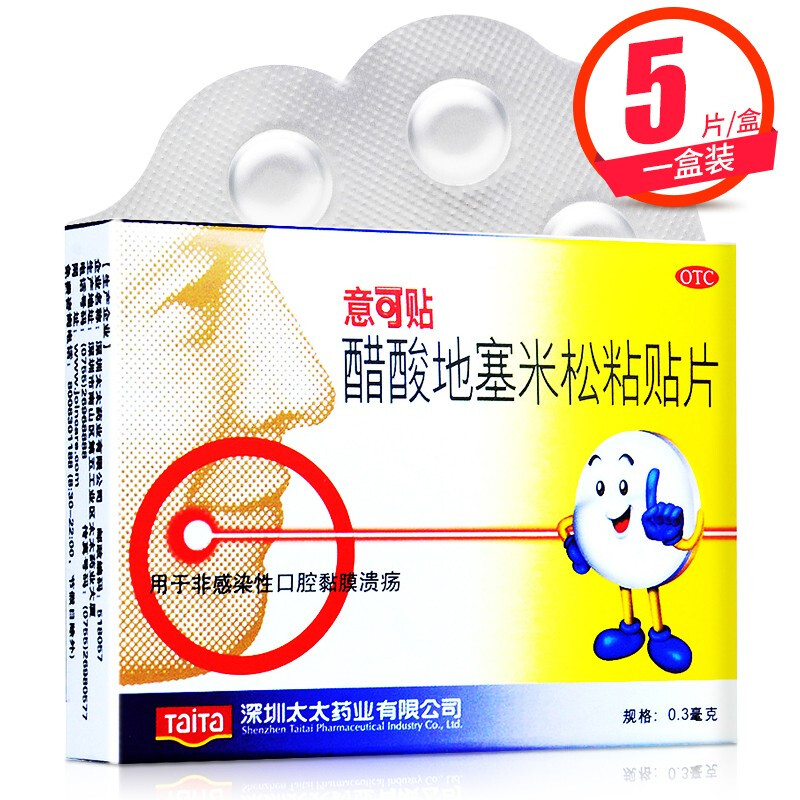 意可贴 醋酸地塞米松粘贴片5片 口腔黏膜溃疡口腔溃疡贴片膜