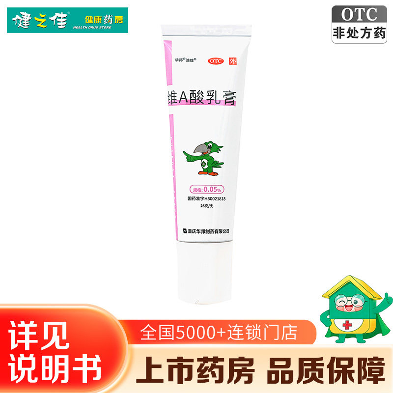 华邦迪维维A酸乳膏0.05%*25g寻常痤疮角化异常性疾病局部外用药膏