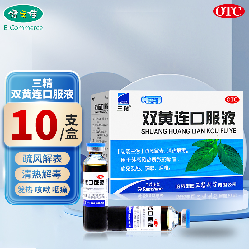 【三精制药】双黄连口服液10ml*10支/盒清热解毒疏风解表