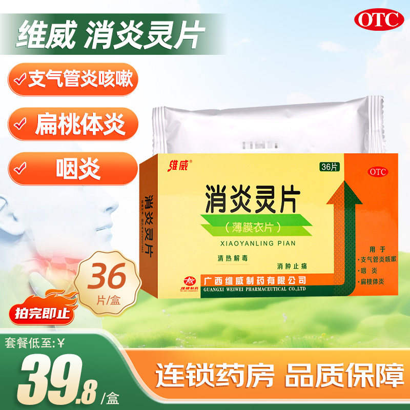 维威消炎灵片36片清热解毒消肿止痛咽炎扁桃体炎支气管炎咳嗽药