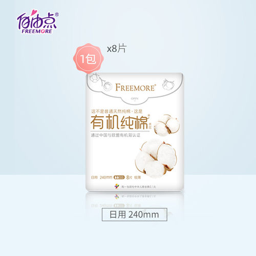FREEMORE自由点有机纯棉极薄日夜用卫生巾无可迁移性荧光增白剂