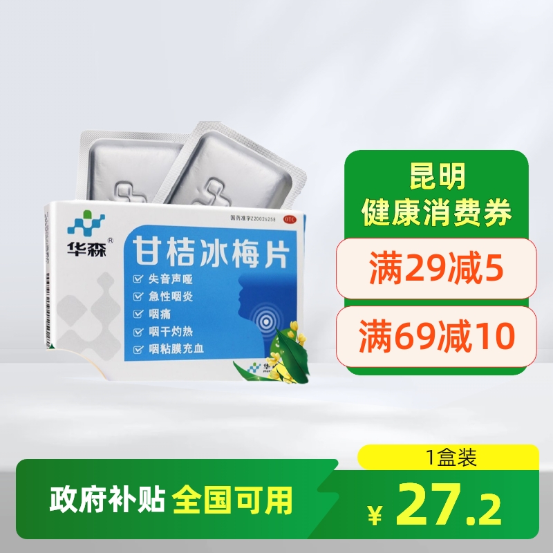 【华森】甘桔冰梅片0.2g*36片/盒