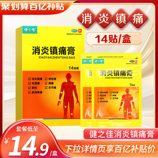 健之佳消炎镇痛膏14贴金马药业消炎镇痛神经痛风湿痛扭伤关节痛