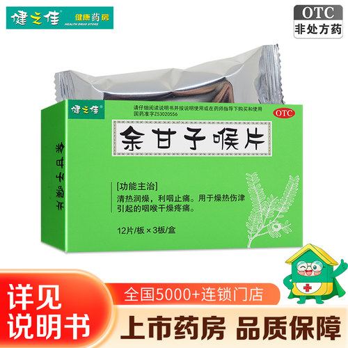 健之佳余甘子喉片36片清热润燥利咽止痛药咽喉干燥疼痛旗舰店正品