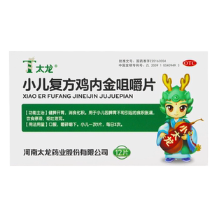 太龙小儿复方鸡内金咀嚼片12片健脾开胃消食化积呕吐泄泻