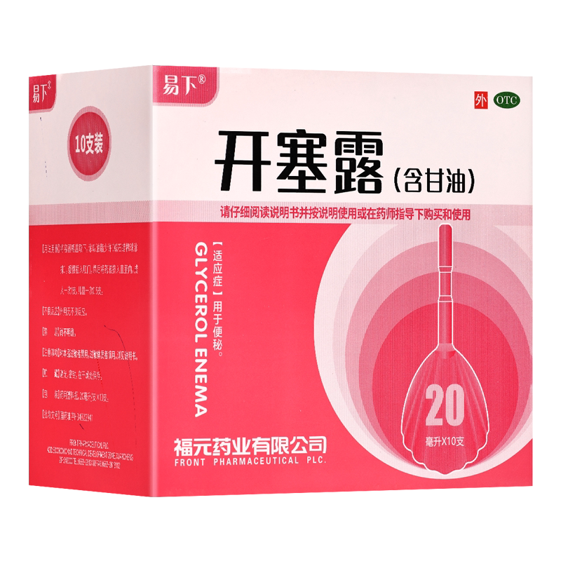 [易下]开塞露(含甘油)62.5%*20ml*10支/盒