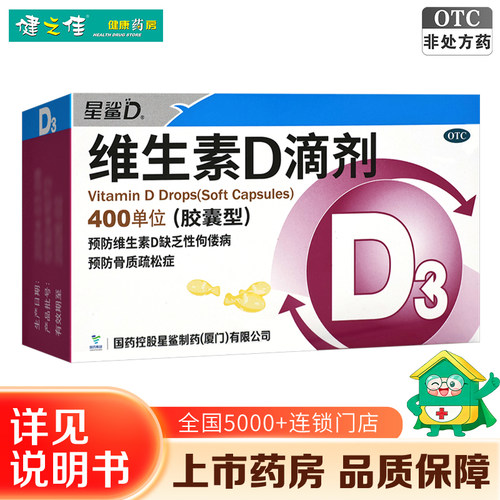 【星鲨】维生素D滴剂400IU*36粒/盒骨质疏松佝偻病补充维生素