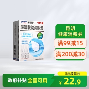 盒眼药水干眼症缓解干眼症状 15支 乐敦莹玻璃酸钠滴眼液 0.4ml