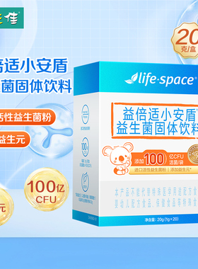 益倍适小安盾益生菌固体饮料20g(1g*20)LifeSpace益倍适