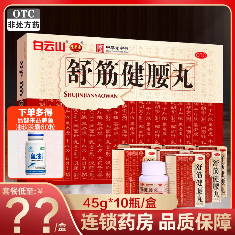 [白云山]舒筋健腰丸45g*10瓶/盒腰肌劳损腰间盘突出关节痛护腰椎间盘突出
