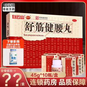 【白云山】舒筋健腰丸45g*10瓶/盒腰肌劳损腰间盘突出关节痛护腰椎间盘突出