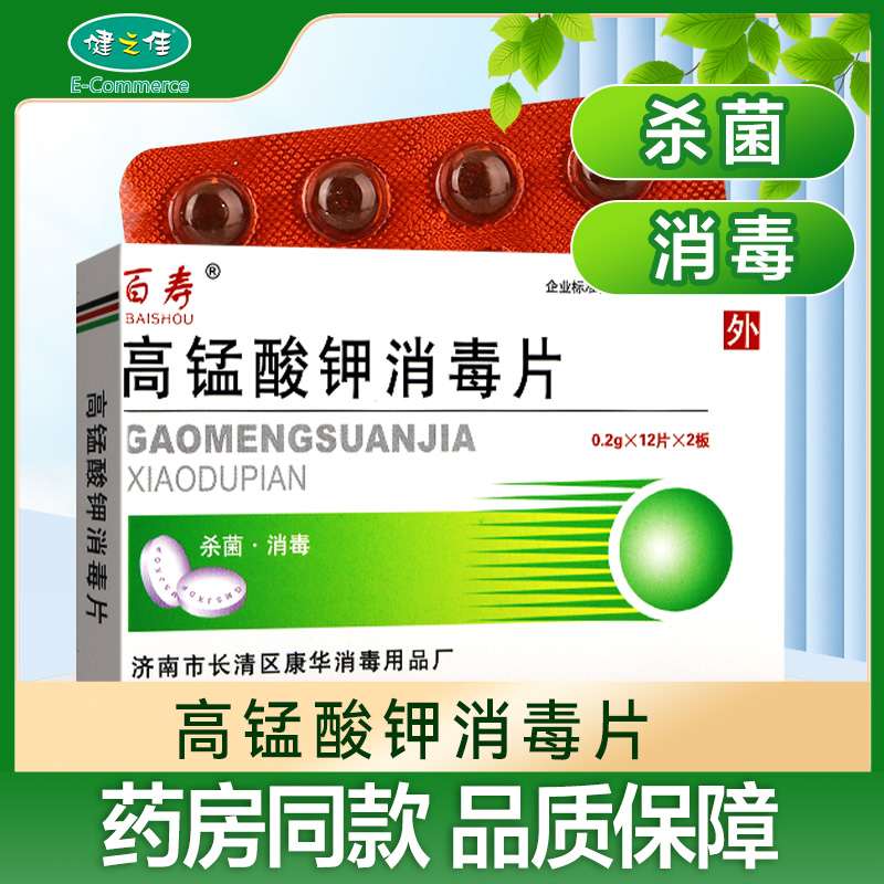 百寿高锰酸钾消毒片杀菌消毒