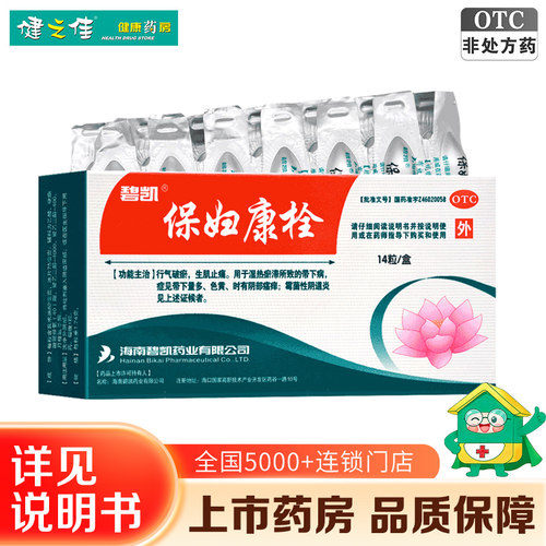 [碧凯]保妇康栓1.74g*14粒/盒