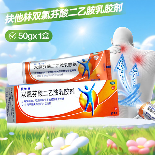 扶他林双氯芬酸二乙胺乳胶剂50g缓解肌肉软组织关节疼痛骨关节炎