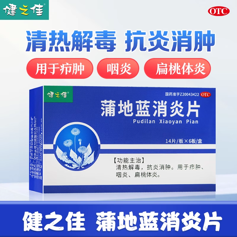 健之佳蒲地蓝消炎片84片咽炎扁桃体炎疖肿抗炎消肿清热解毒正品,OTC药品/国际医药,解热镇痛,淘宝优惠券,粉丝福利购,淘宝优惠卷