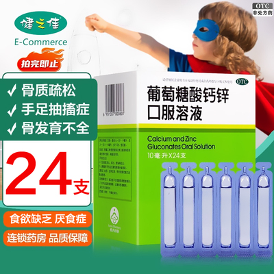 【福人】葡萄糖酸钙锌口服溶液10ml*24支/盒骨质疏松佝偻病骨发育不全缺钙痤疮