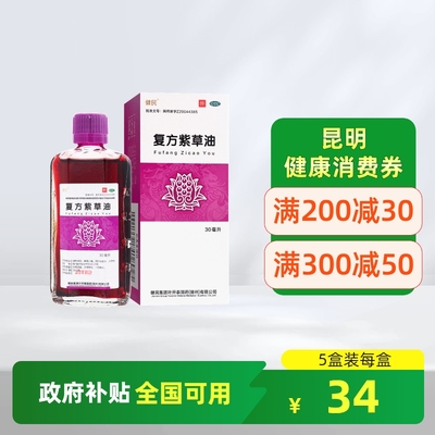 【健民】复方紫草油30ml*1瓶/盒