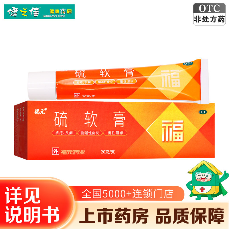 福元硫软膏20g 痤疮头癣疥疮脂溢性皮炎慢性湿疹酒渣鼻糠疹