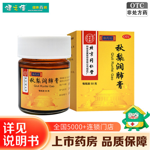 [同仁堂]秋梨润肺膏50g*1瓶/盒
