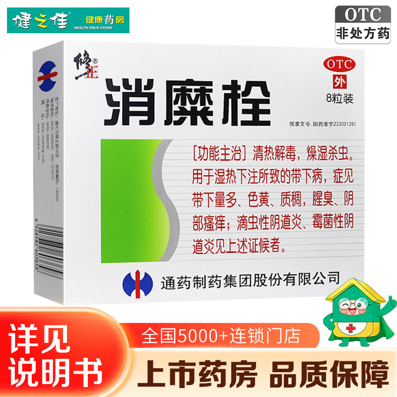 修正消糜栓8粒清热解毒杀虫霉菌性滴虫性阴道炎阴部瘙痒旗舰店