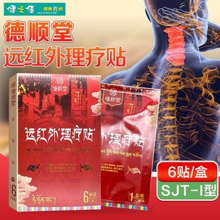 德顺堂远红外理疗贴6贴/盒颈椎病肩周炎骨质增生跌打损伤辅助治疗