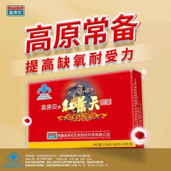 高原安牌红景天胶囊12粒提高缺氧耐受力西藏高原安